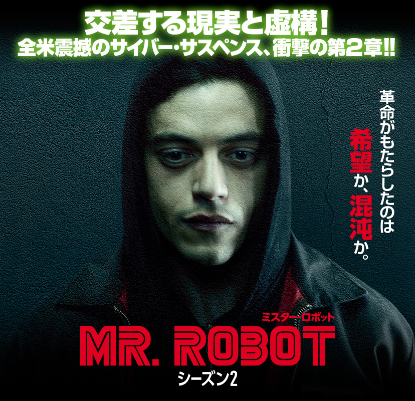 海外ドラマ「ミスター・ロボット」