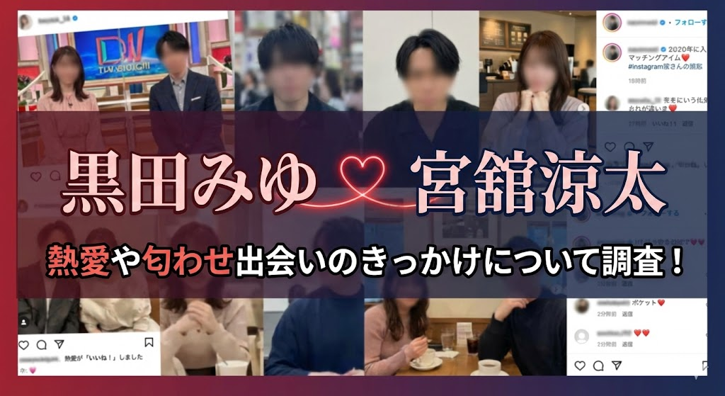 黒田みゆと宮舘涼太の熱愛や匂わせ出会いのきっかけについて調査！