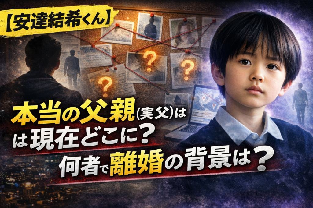 【安達結希くん】本当の父親（実父）は現在どこに？何者で離婚の背景は？